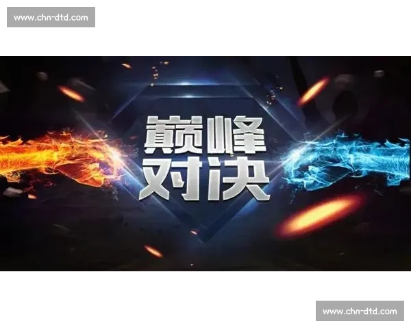 焦点对决引爆全场实力碰撞见证巅峰时刻的终极较量赛场荣耀与意志之战 - 副本 - 副本